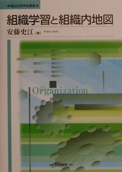 【中古】組織学習と組織内地図 /白桃書房/安藤史江（単行本）