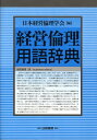 【中古】経営倫理用語辞典/白桃書房/日本経営倫理学会(単行本)