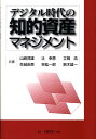 【中古】デジタル時代の知的資産マネジメント/白桃書房/山崎茂雄(単行本)