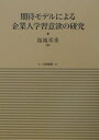 【中古】期待モデルによる企業人学習意欲の研究 /白桃書房/釼地邦秀(単行本)