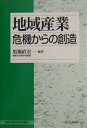 【中古】地域産業 危機からの創造/白桃書房/黒瀬直宏(単行本)
