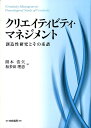 【中古】クリエイティビティ・マネジメント 創造性研究とその系譜 /白桃書房/開本浩矢(単行本)