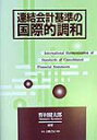 【中古】連結会計基準の国際的調和 /白桃書房/野村健太郎(単行本)