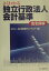 【中古】よくわかる独立行政法人会計基準 完全詳解 /白桃書房/太田昭和センチュリ-(単行本) 639円