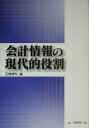 【中古】会計情報の現代的役割 /白桃書房/石塚博司(単行本)