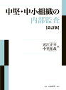 【中古】中堅・中小組織の内部監査 改訂版/白桃書房/近江正幸(単行本)