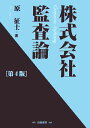 【中古】株式会社監査論 第4版/白桃書房/原征士(単行本)