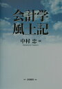 【中古】会計学風土記 /白桃書房/中村忠(単行本)