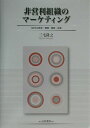 【中古】非営利組織のマ-ケティング NPOの使命・戦略・貢献・成果 /白桃書房/三宅隆之(単行本)