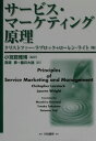 【中古】サ-ビス・マ-ケティング原理 /白桃書房/クリストファ-・H.ラヴロック(単行本)