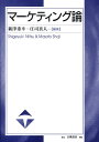 【中古】マ-ケティング論/白桃書房/新津重幸(単行本)