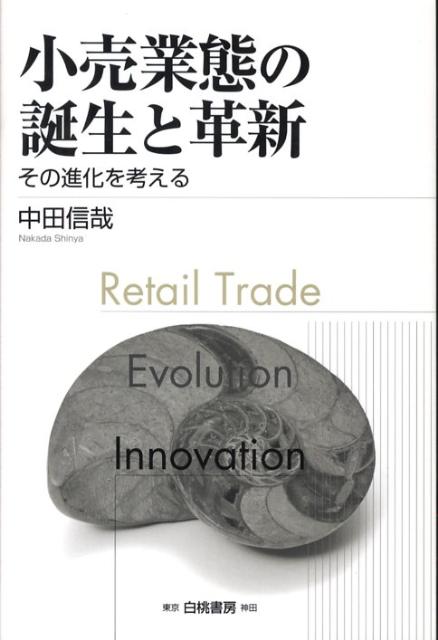 ◆◆◆書き込みがあります。中古ですので多少の使用感がありますが、品質には十分に注意して販売しております。迅速・丁寧な発送を心がけております。【毎日発送】 商品状態 著者名 中田信哉 出版社名 白桃書房 発売日 2008年09月 ISBN 9784561651734