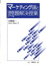 【中古】マ-ケティング論と問題解決授業 /白桃書房/片野浩一(単行本)