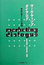 【中古】マ-ケティング・ダイアログ 意味の場としての市場/白桃書房/石井淳蔵(単行本)