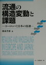 【中古】流通の構造変動と課題 ヨ-ロッパと日本の流通/白桃書房/横森豊雄(単行本)