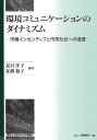 【中古】環境コミュニケ-ションのダイナミズム 市場インセンティブと市民社会への浸透/白桃書房/見目洋子(単行本)