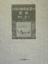 【中古】日本自動車産業の発展 /白桃書房/桜井清(単行本)