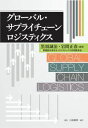 【中古】グロ-バル・サプライチェ-ンロジスティクス /白桃書房/黒須誠治(単行本)
