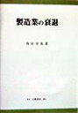 【中古】製造業の衰退/白桃書房/西田卓馬(単行本)