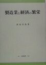 【中古】製造業と経済の繁栄 /白桃書房/西田卓馬(単行本)