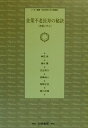 【中古】企業不老長寿の秘訣 老舗に学ぶ /白桃書房/神田良(単行本)