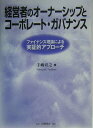 【中古】経営者のオ-ナ-シップとコ-ポレ-ト・ガバナンス ファイナンス理論による実証的アプロ-チ /白桃書房/手嶋宣之(単行本)