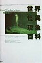【中古】世界怪異現象百科/原書房/ジョン・スペンサ-(単行本)