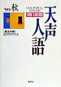 【中古】天声人語 英文対照 vol.118(’99秋) /原書房/朝日新聞社(単行本)