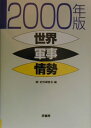 【中古】世界軍事情勢 2000年版/原書房/史料調査会(単行本)