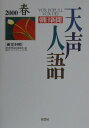 【中古】天声人語 英文対照 vol.120(2000春) /原書房/朝日新聞社(単行本)