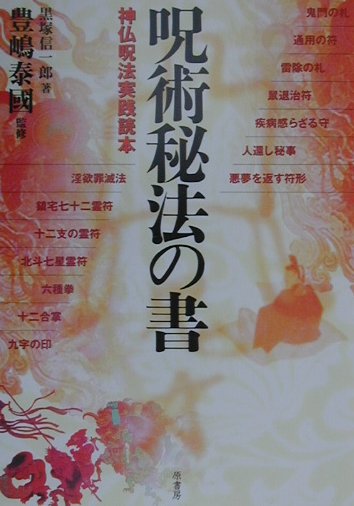 【中古】呪術秘法の書 神仏呪法実践読本 /原書房/黒塚信一郎（単行本）