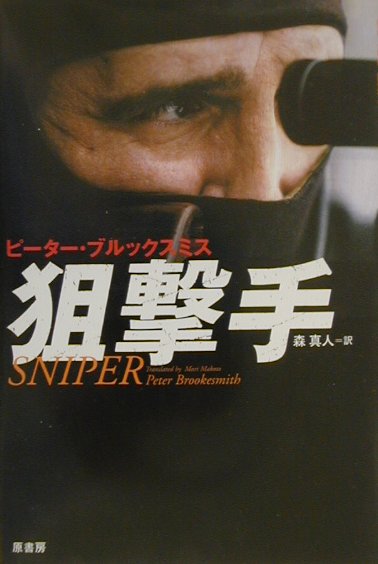【中古】狙撃手（スナイパ-） /原書房/ピ-タ-・ブルックスミス（単行本）