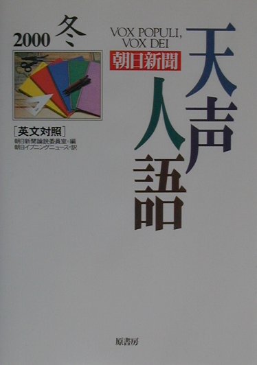 【中古】天声人語 英文対照 vol．123（2000冬） /原書房/朝日新聞社（単行本）
