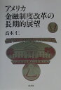 【中古】アメリカ金融制度改革の長期的展望 /原書房/高木仁(単行本)