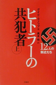 【中古】ヒトラ-の共犯者 12人の側近たち 上/原書房/グイド・クノップ(単行本)