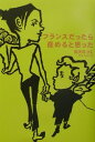 【中古】フランスだったら産めると思った /原書房/祐天寺りえ(単行本)(3)