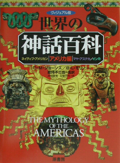 【中古】世界の神話百科 ヴィジュアル版 アメリカ編/原書房/デイヴィド ミッチェル ジョ-ンズ（単行本）