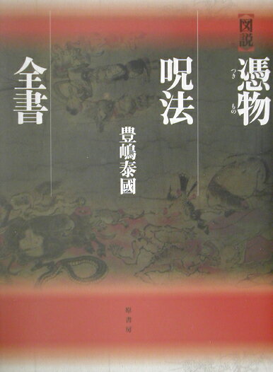 【中古】〈図説〉憑物呪法全書 /原書房/豊島泰国（単行本）