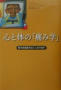 【中古】心と体の「痛み学」 現代疼痛医学はここまで治す/原書房/スコット・フィッシュマン(単行本)