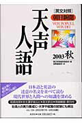 【中古】天声人語 英文対照 vol．134（2003秋） /原書房/朝日新聞社（単行本）