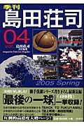 【中古】季刊島田荘司 Magazine　from　Los　Angeles vol．04（2005　spr /原書房/島田荘司（単行本）