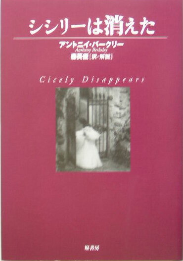 Other - 【中古】シシリ-は消えた /原書房/アンソニ・バ-クリ（単行本）