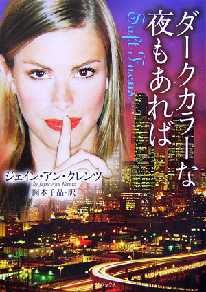 ◆◆◆非常にきれいな状態です。中古商品のため使用感等ある場合がございますが、品質には十分注意して発送いたします。 【毎日発送】 商品状態 著者名 ジェイン・アン・クレンツ、岡本千晶 出版社名 原書房 発売日 2007年3月8日 ISBN 9...