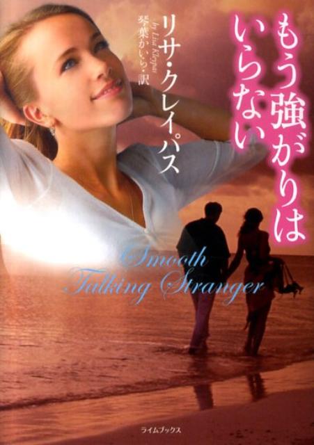 【中古】もう強がりはいらない /原書房/リサ・クレイパス（文庫）