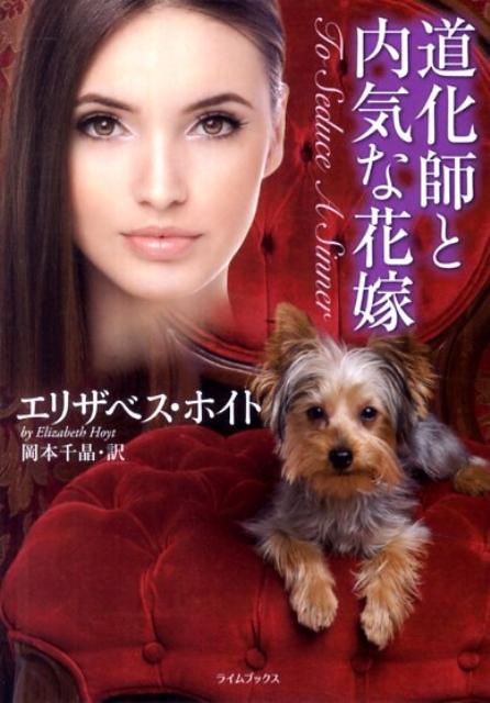 【中古】道化師と内気な花嫁 /原書房/エリザベス・ホイト（文庫）