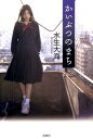 【中古】かいぶつのまち/原書房/水生大海(単行本)