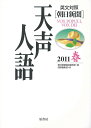 【中古】天声人語 英文対照 vol.164(2011春) /原書房/朝日新聞社(単行本)