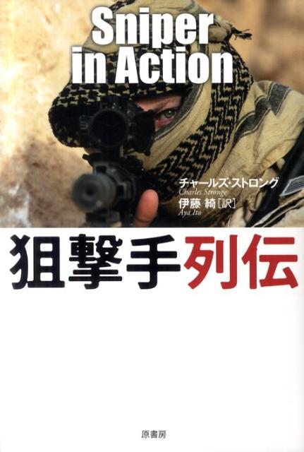 【中古】狙撃手列伝 /原書房/チャ-ルズ・ストロング（単行本）