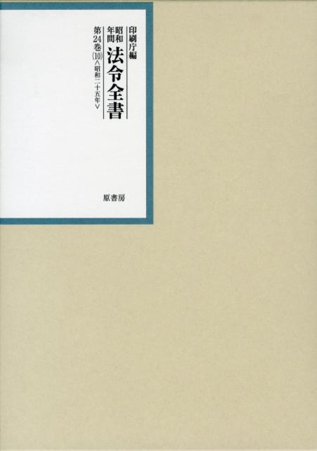 【中古】昭和年間法令全書 第24巻-10 /原書房/印刷庁（大型本）