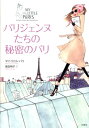 【中古】パリジェンヌたちの秘密のパリ /原書房/マイ・リトル・パリ(単行本)